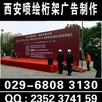 西安喷绘桁架搭建|签到板会议背景板搭建029-68083130