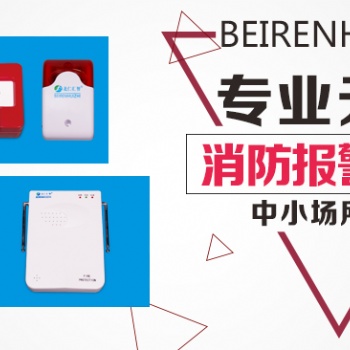 无线消防火灾自动报警系统十年专注消防报警智慧消防北仁汇智