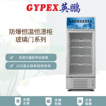 YP-P320EX单门防爆恒温恒湿柜，铜川市防爆恒温恒湿柜