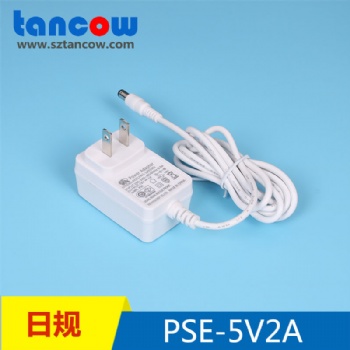 5V2A电源适配器 PSE认证 61347标准 5V2A电源适配器