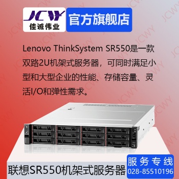 成都联想SR550 2U 双路 机架式服务器总代理现货