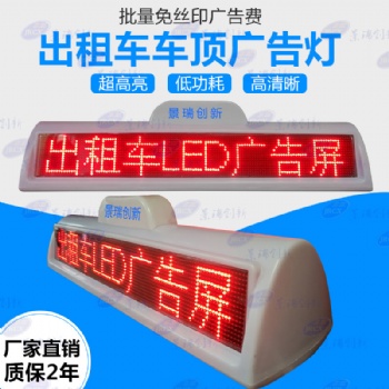 出租车LED双面显示屏 出租车LED车载显示屏