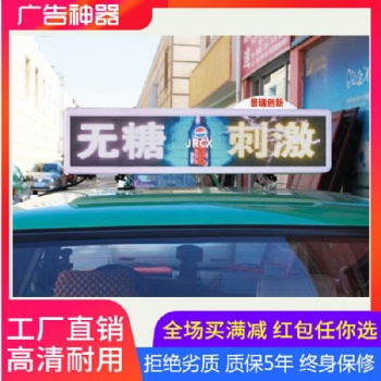 深圳市景瑞创新 出租车LED彩色显示屏 出租车LED广告屏