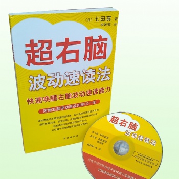 七田真超右脑波动速读法 七田真波动速读训练 七田真波动速读
