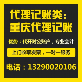 重庆石马河公司代理记账 财务咨询代理 公司税务登记
