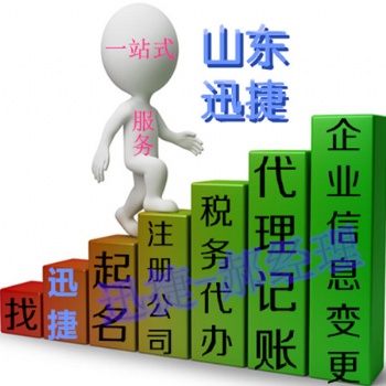 东营广饶哪家机构代理公司注册业务又快又省