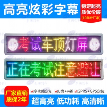 【考试车LED显示屏】教练车LED 双面顶灯五一