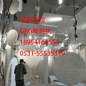 GRG雕刻机厂家石膏灯盘雕刻机GRG造型厂家专业技术支持 上门安装培训