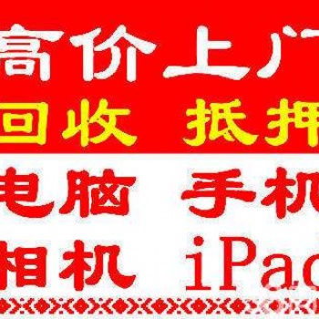 吉林市回收抵押电脑，笔记本，智能手机，苹果手机，ipad平板