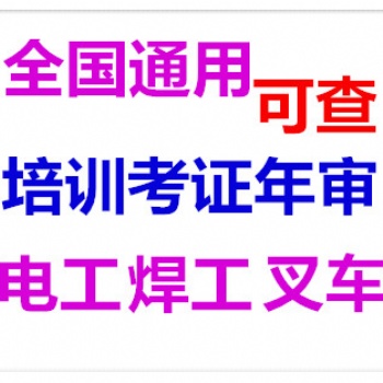 广州电工焊工叉车培训考证年审