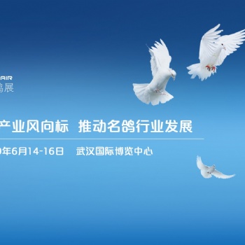 CPF(武汉)国际名鸽展2019年6月14-6月16