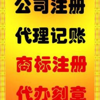 绍兴嵊州市，新昌县胡会计免费注册公司，公司变更、注销，代理记账，年报年检