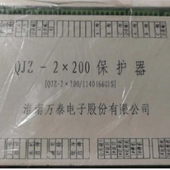 供应淮南万泰电子QJZ-2*200保护器 ---质有保障