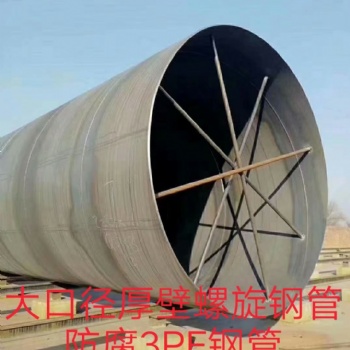 沧州大口径厚壁螺旋钢管厂家（室内大量库存）可定做特殊口径。防腐3PE