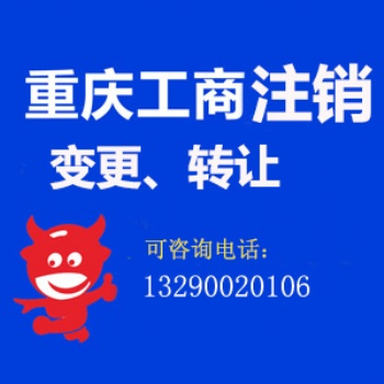 重庆彭水小公司转让 公司注册 许可证办理 代理记账等找慢牛