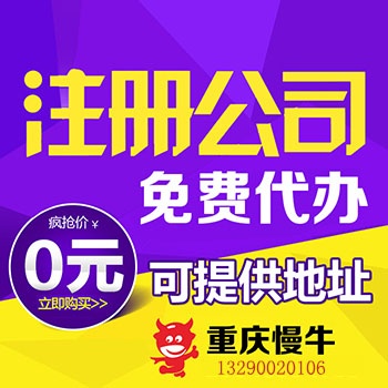 重庆合川区公司注册用心服务 许可证办理 重庆长寿进出口代理找慢牛