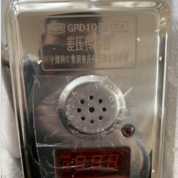 重庆煤科院GPD10型压差传感器中煤科工