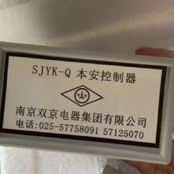 销售南京双京SJYK-Q本安控制器 现货供应