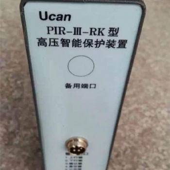 厂家PIR-III-RK型高压智能保护装置 想