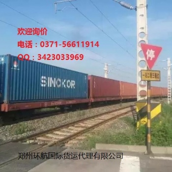 郑州到中亚五国铁路运输代理**