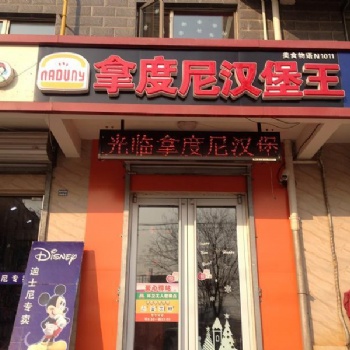 拿度尼小型汉堡店加盟_轻投资免费选址_总部提供开店设备