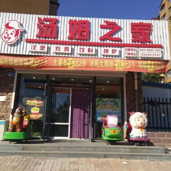 汤姆之家汉堡加盟店费用_千人团队售后服务保障