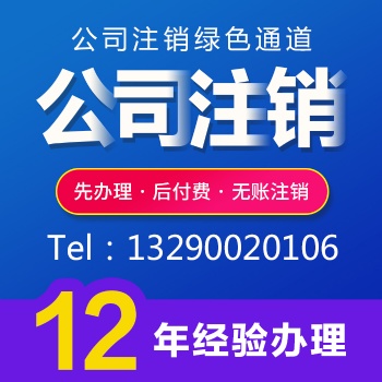 重庆垫江注销公司代理 个体营业执照注销 无账注销