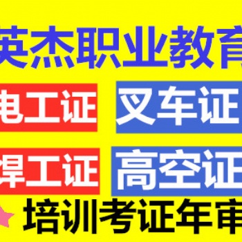 考电工证、焊工证,叉车证、吊机证、塔吊证的有没有 正规机构