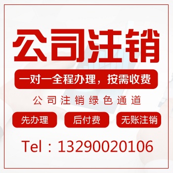 重庆巫溪注销营业执照要那些证件 公司注销低至1000元