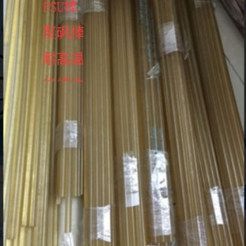 进口PSU棒/聚砜棒（茶色半透）15毫米PSU板