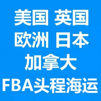 绍兴到欧洲FBA空运 欧洲FBA海运 欧洲FBA**货代