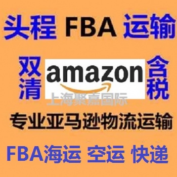 浙江到美国亚马逊空运头程双清