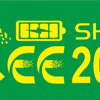 2019上海国际充电桩设备技术展览会