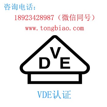 VDE认证 电子产品出口检测认证找深圳TOBY检测