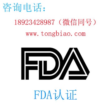 FDA认证-电子产品出口检测认证找深圳TOBY检测