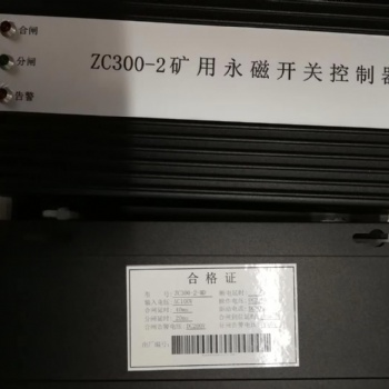 泰安众城出品ZC300-2矿用永磁开关控制器 服务站