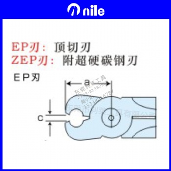 EP刃 日本利莱NILE气剪刀刃 顶切刃 附超硬碳钢刃 强力刃适合剪切较硬铜线、铁线、不锈钢线切断