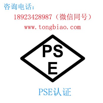 PSE认证-电子产品出口检测认证找深圳TOBY检测