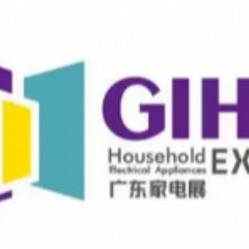 GIHE 2019中国（广东）国际家用电器博览会