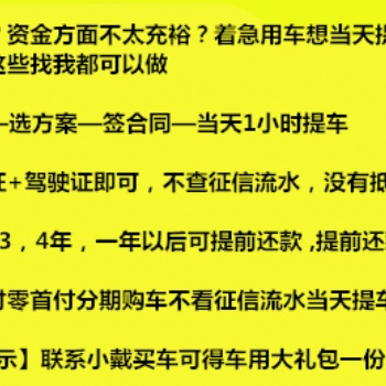 杭州想分期买车低*付0*付专业按揭不看流水以租代购