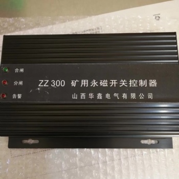 华鑫ZZ300-2矿用永磁开关控制器-山西太原