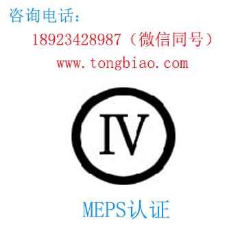 MEPS认证-电子产品出口检测认证找深圳TOBY检测