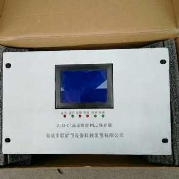 中联ZLG-01高压智能PLC保护器 物流直达发货
