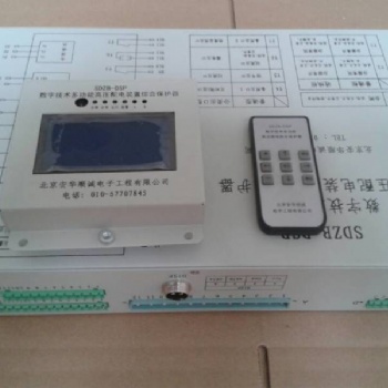 SDZB-DSP数字技术多功能高压馈电综合保护测控装置-安华顺城