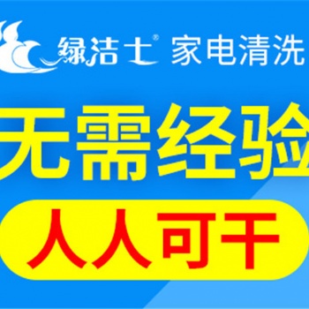 温州开家电清洗服务要主要哪些方面绿洁士规范化管理 网络化运营
