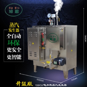 广东旭恩全自动108千瓦蒸汽发生器