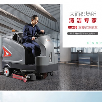 做好机场地面清洁的必备武器——驾驶式洗地机