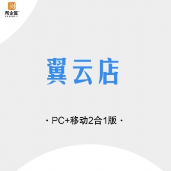 帮企翼-翼云店全网合1版