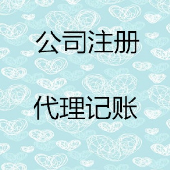 烟台隆杰财税工商注册财务信息咨询