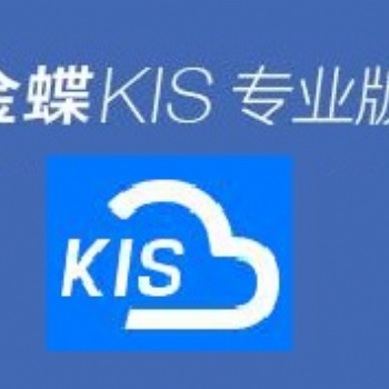 中山金蝶软件KIS 专业版